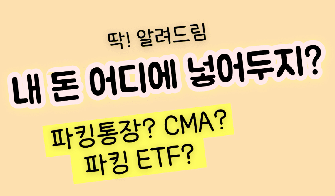 파킹형 ETF vs CMA vs MMF 비교 설명