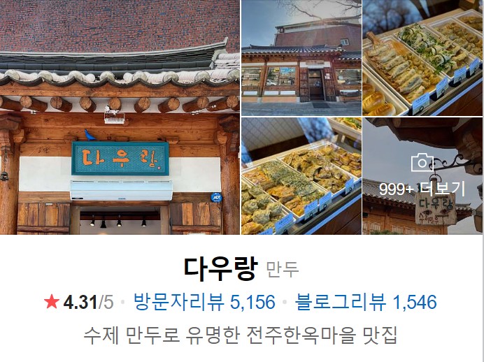 전주-한옥마을-맛집-다우랑-썸네일