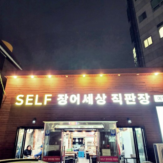 장어세상 직판장 입구