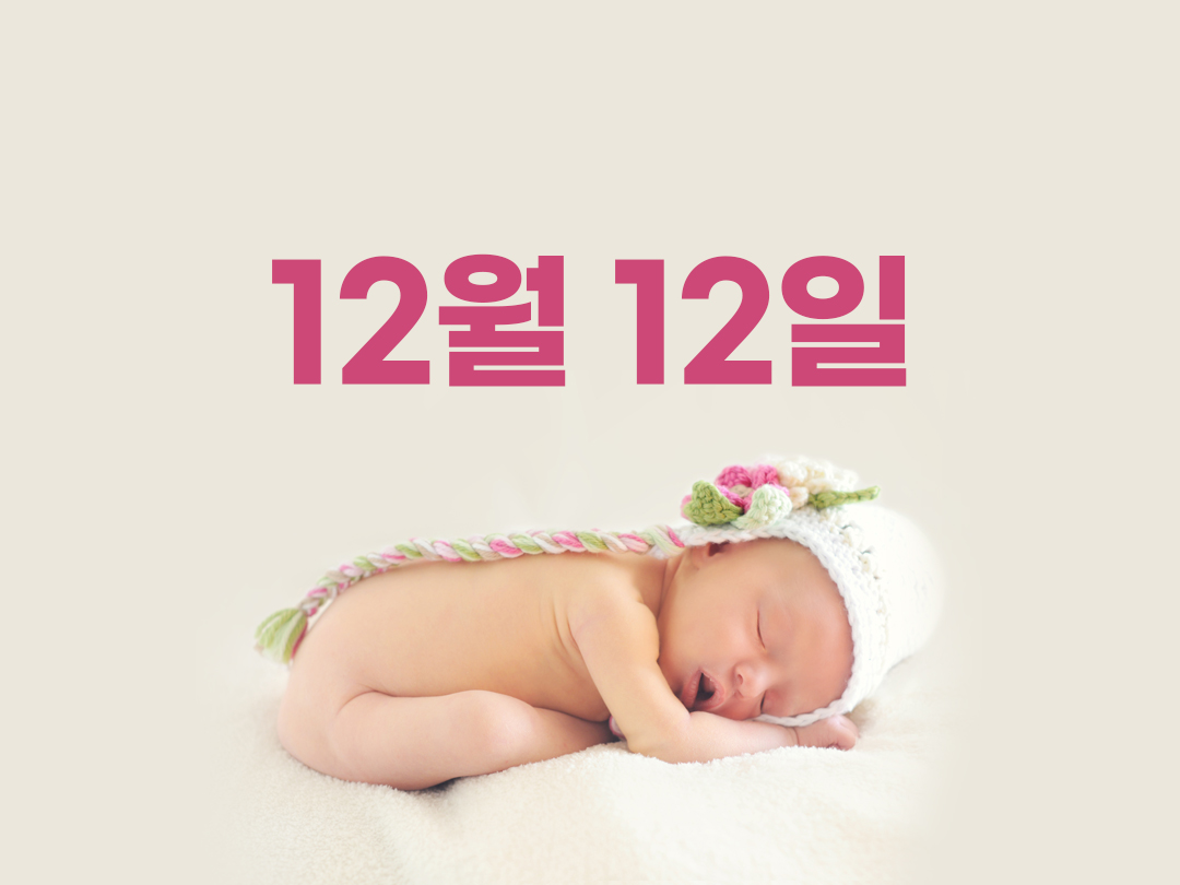 12월 12일 천주교 여자세례명 4가지