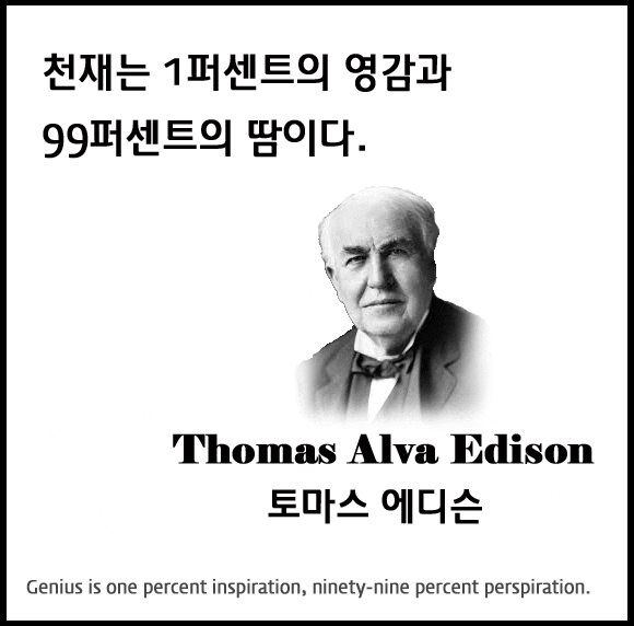 에디슨 명언