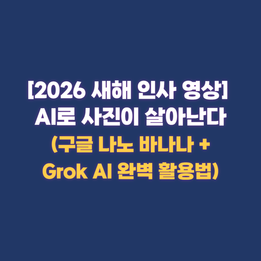 [2026 새해 인사 영상] AI로 사진이 살아난다(구글 나노 바나나 + Grok AI 완벽 활용법)