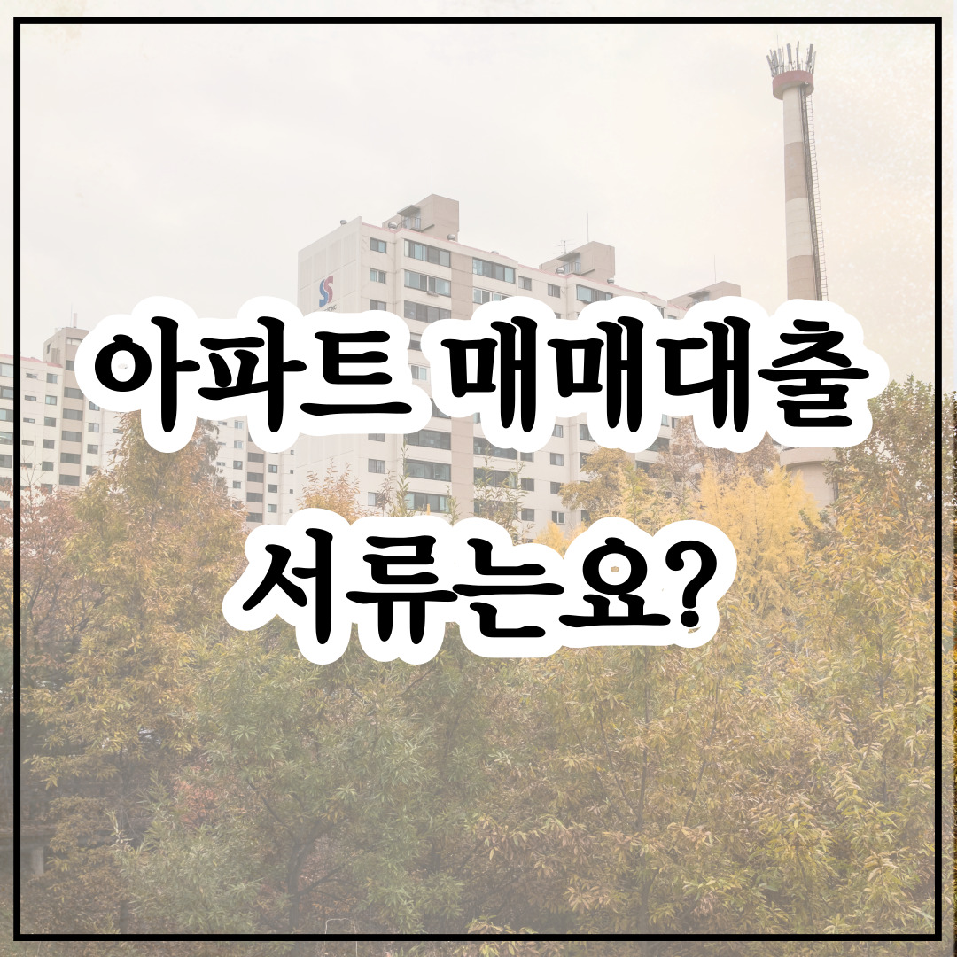 아파트매매대출 서류