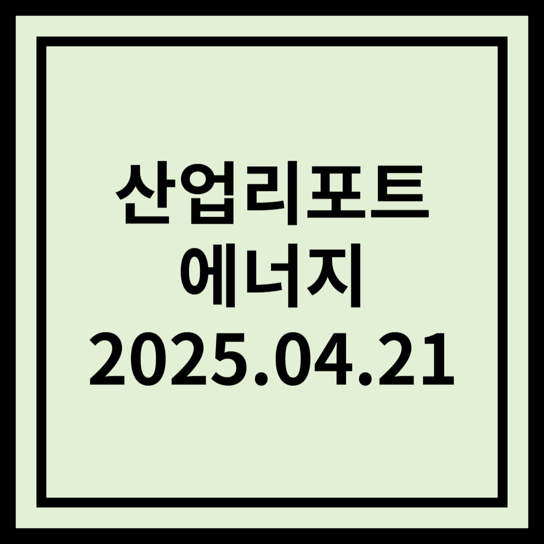 정치변화와 재생에너지