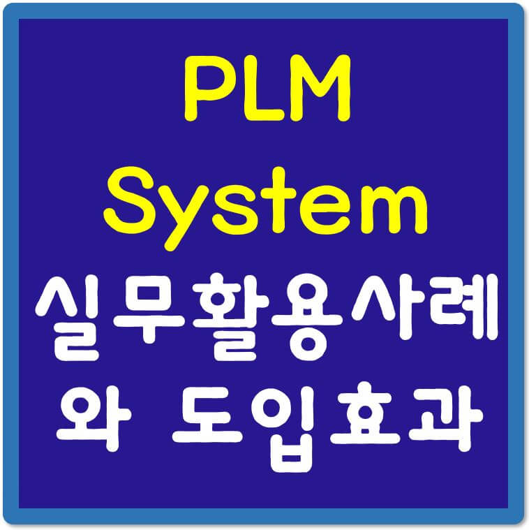 PLM-System-실무활용사례-도입효과-섬네일