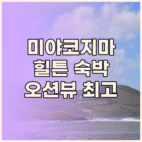 미야코지마 힐튼 리조트 숙박 후기! 