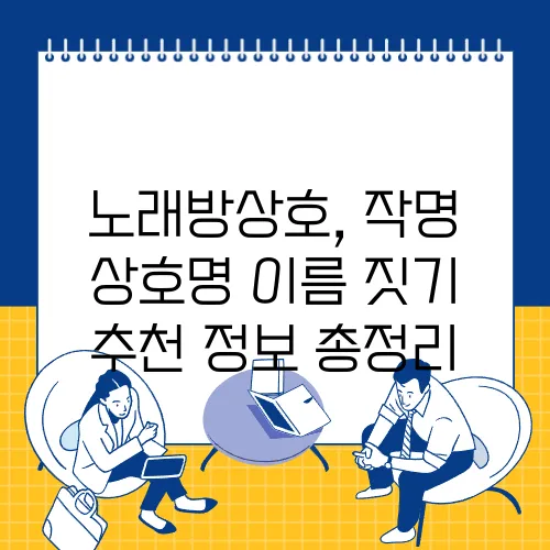 노래방상호, 작명 상호명 이름 짓기 추천 정보 총정리