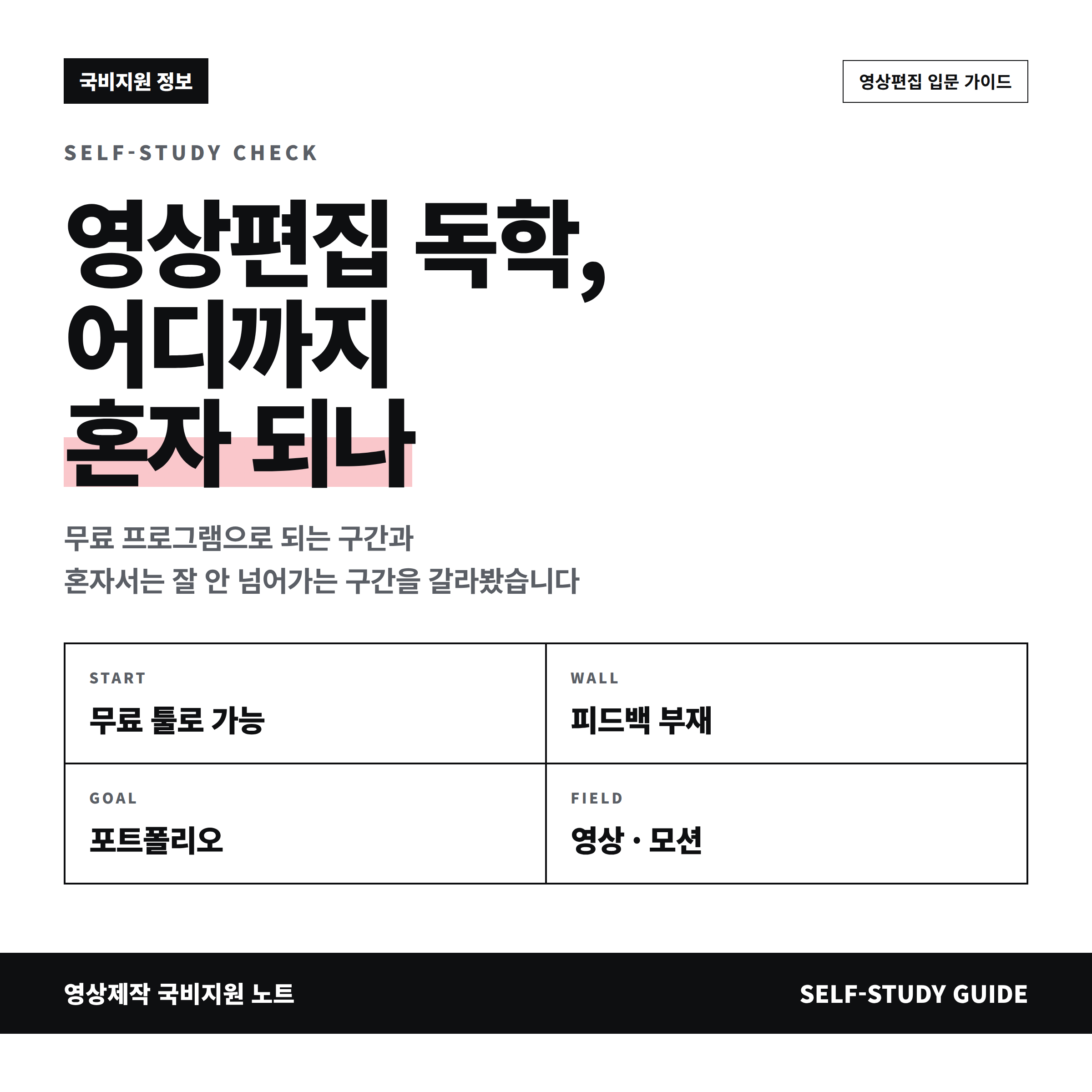 영상편집 독학 어디까지 혼자 가능한지 구간을 정리한 안내 이미지