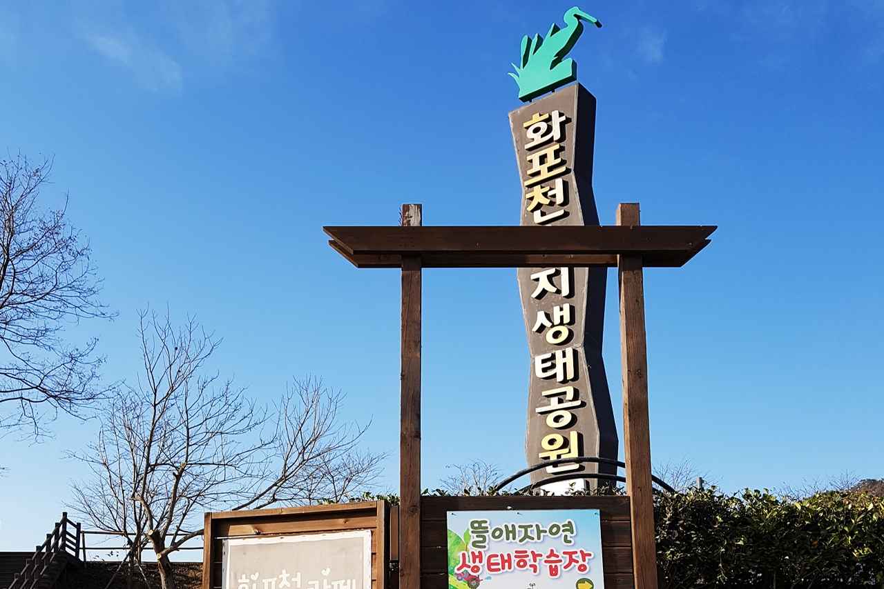 화포천습지 생태공원