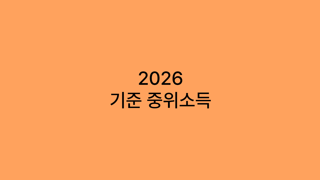 2026 기준 중위소득 ❘ 급여별 선정기준 표