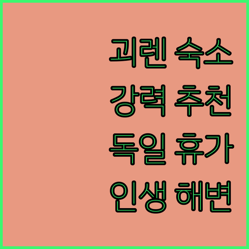 괴렌 해변 숙소 추천! 아야 노르트페..
