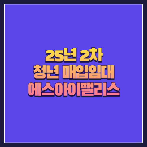 [25년 2차 청년매입임대] 서울 강동구 천호동 '에스아이팰리스' 오피스텔형 임대주택 안내