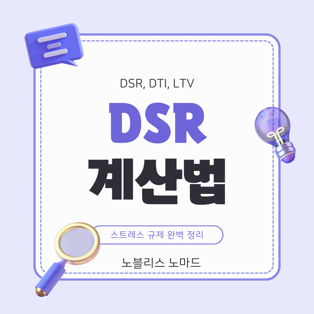 대출 심사의 핵심! DSR, DTI, LTV, 스트레스 규제 완벽 정리 및 DSR 계산법
