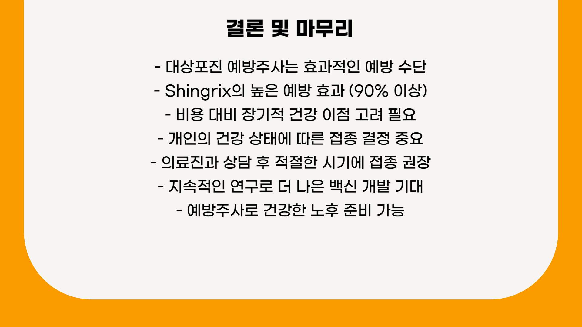 대상포진 예방주사, 비용과 효과 비교