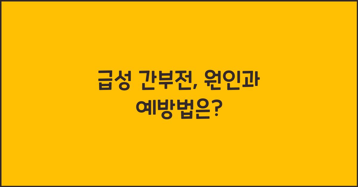 급성 간부전