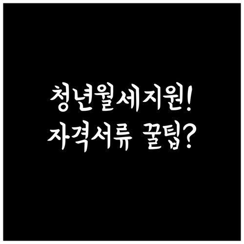 2026년 고성군 청년월세지원 자격 ..