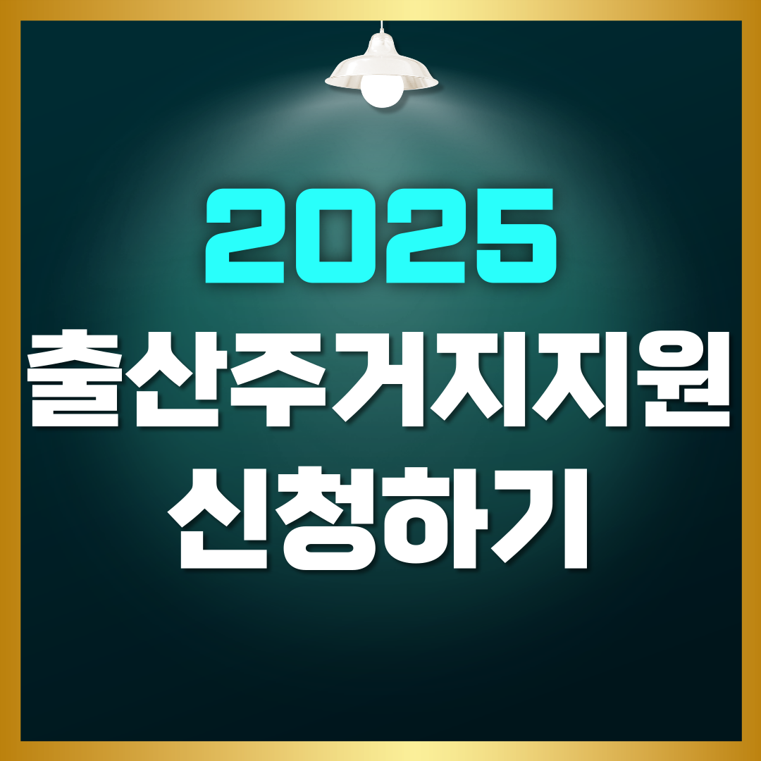 2025 출산 주거지 지원사업 신청하기, 신청 방법, 조건 총정리