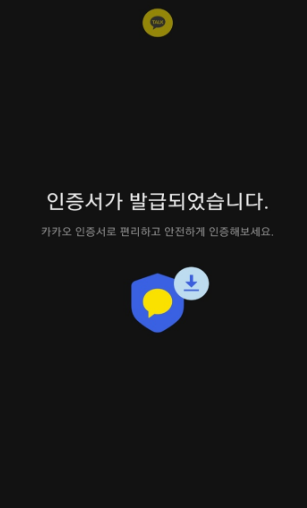 카카오톡 지갑-카카오톡 인증서-발급과 사용방법 안내