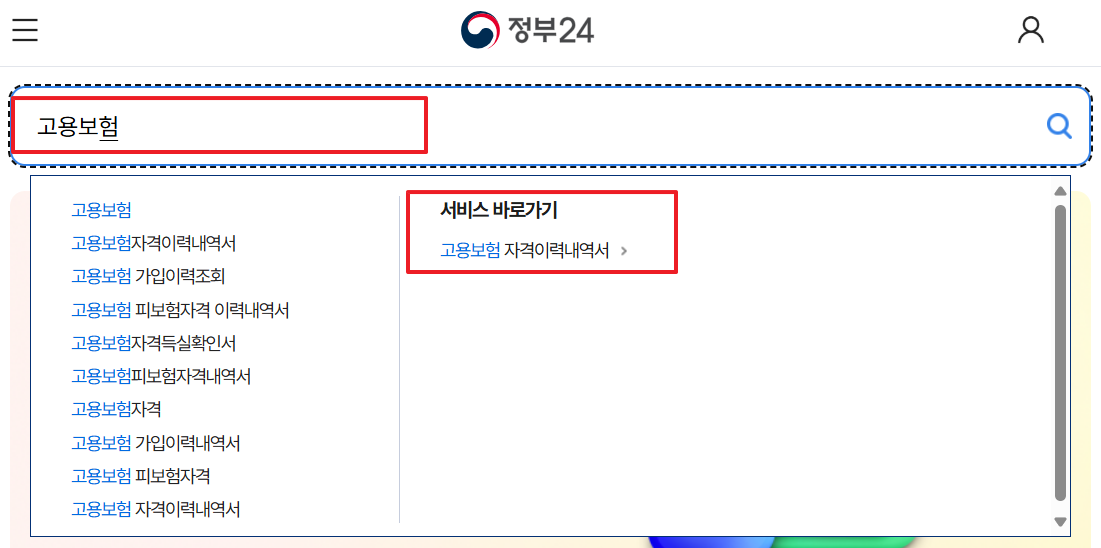 고용보험 피보험 자격이력 내역서 발급 조회 바로가기