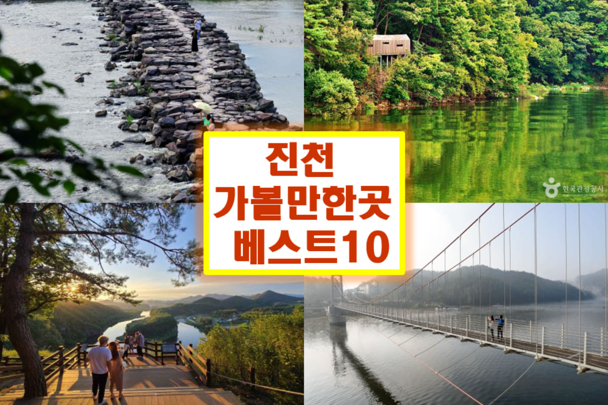 진천 가볼만한곳 베스트10