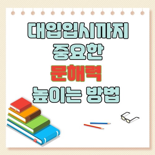 대입입시까지 중요한 문해력 높이는 방법