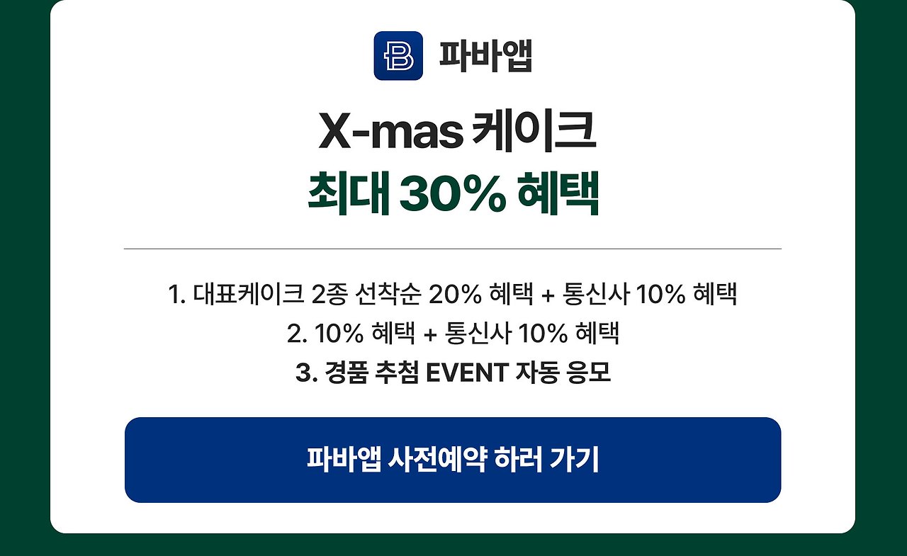 파리바게트 케이크 사전예약