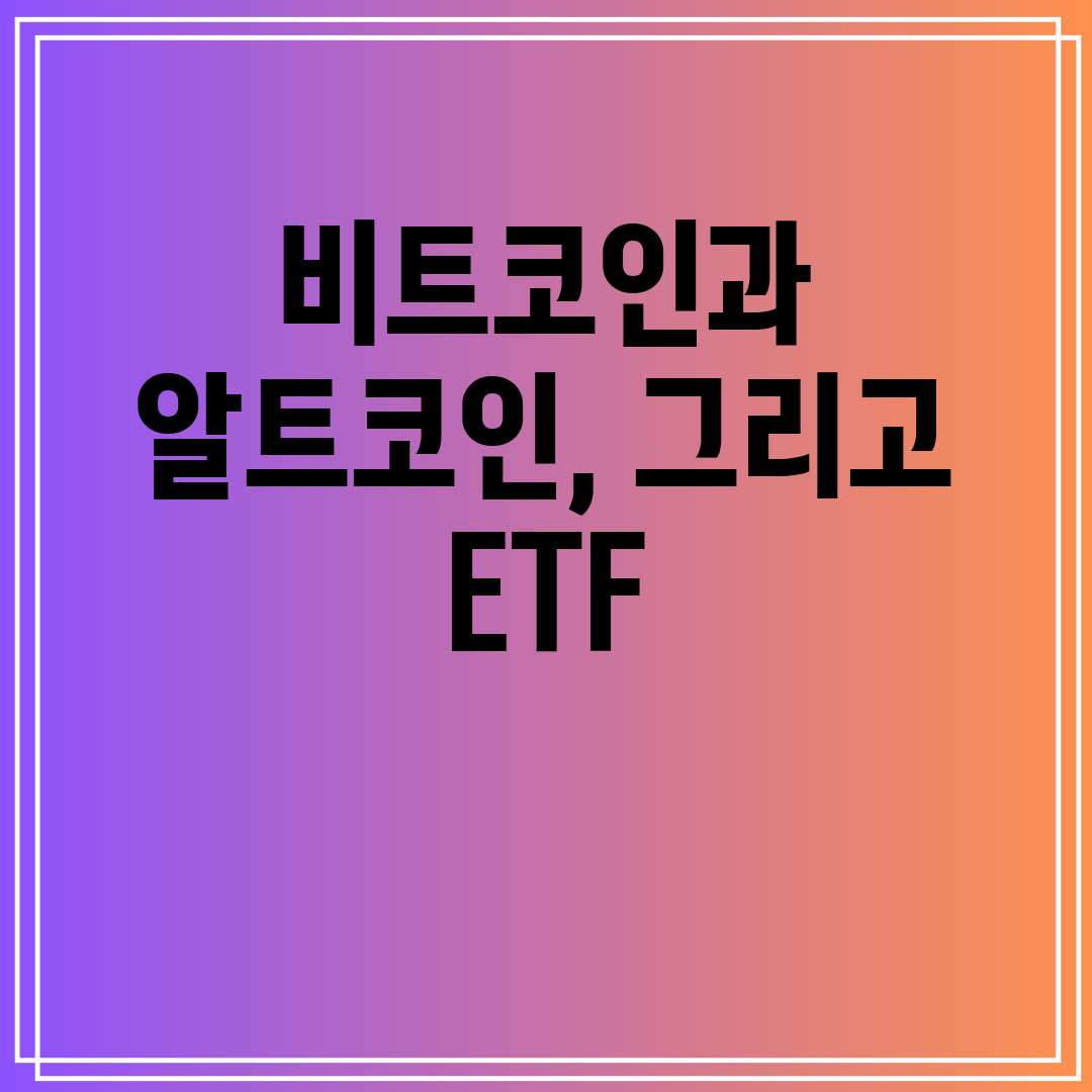비트코인과알트코인,그리고ETF