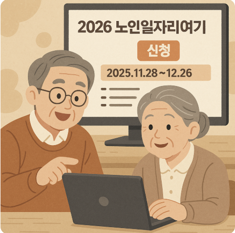 2026 노인일자리여기 홈페이지 신청 관련 사진