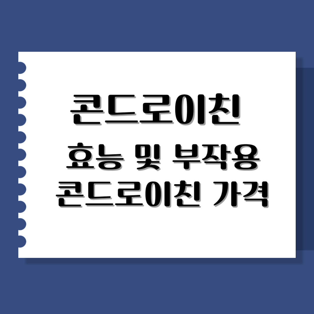 콘드로이친 효능 및 부작용 가격 알아보기