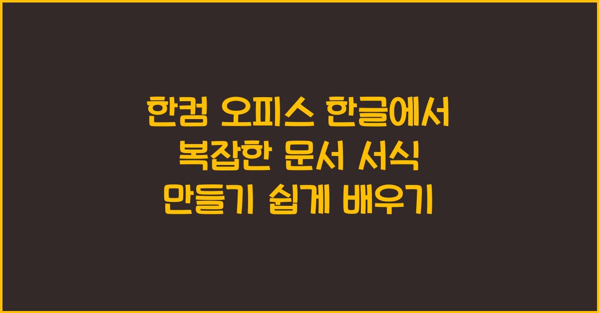 한컴 오피스 한글에서 복잡한 문서 서식 만들기