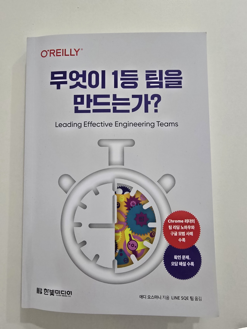 [서평] 무엇이 1등 팀을 만드는가?