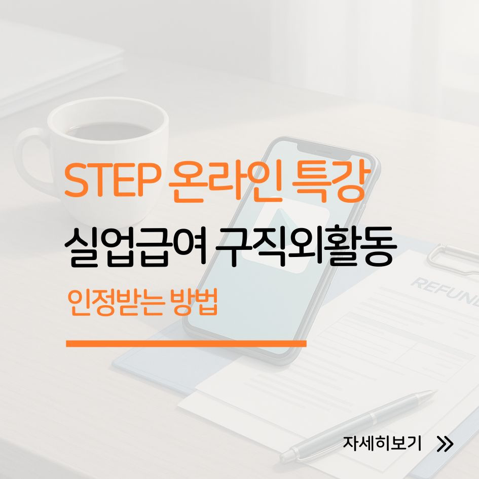 STEP 온라인 취업특강으로 실업급여 구직외활동 인정받는 방법