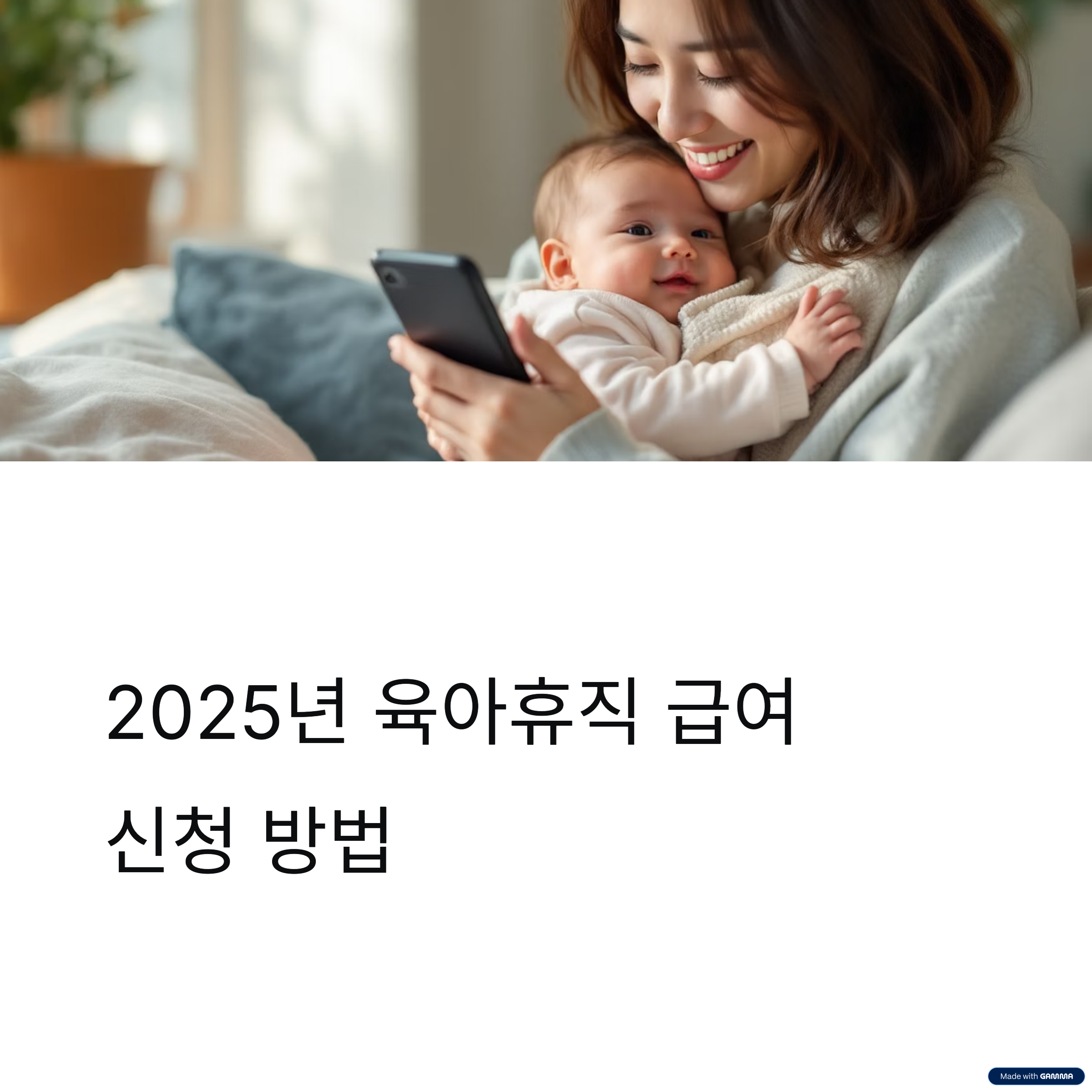 2025 육아휴직 급여 신청 방법