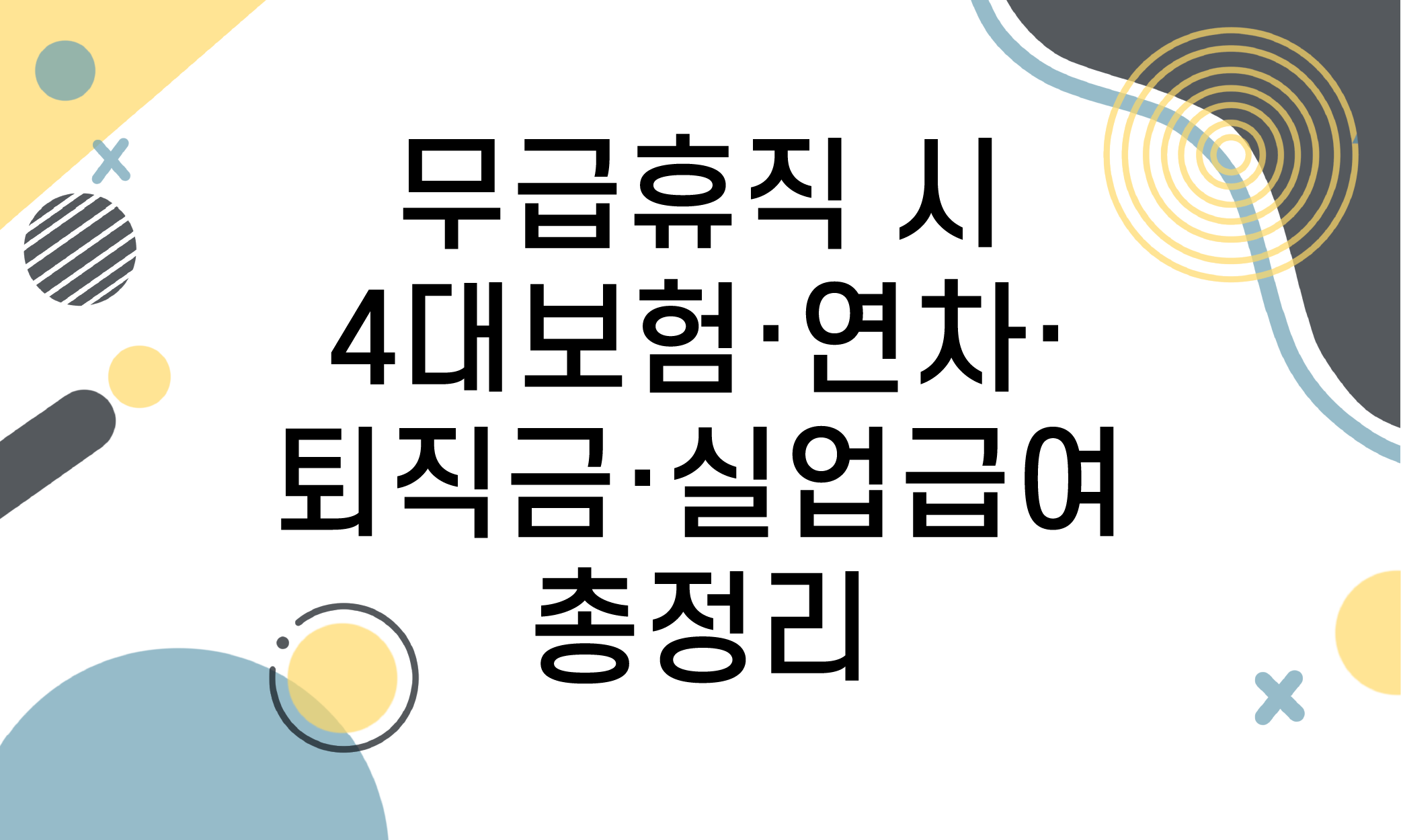 무급휴직