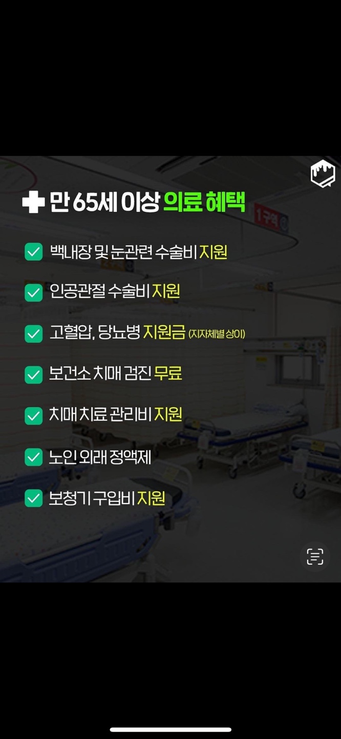 만 65세 의료 혜택