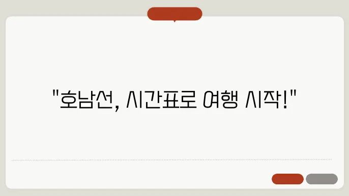 호남선열차시간표 ✅ 최신정보