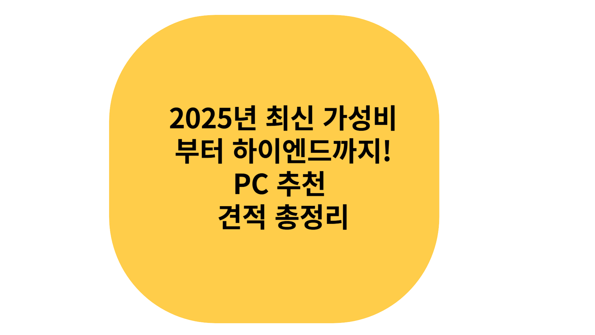 최신 가성비 컴퓨터 추천
