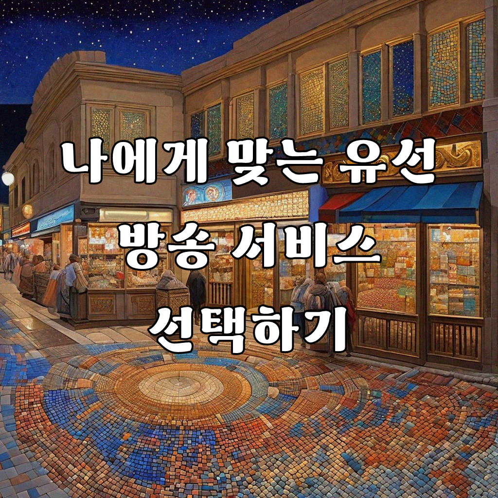 유선 방송 케이블 티비 인터넷 가입 알아보고 결정하기