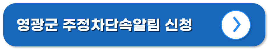 전남 영광 주정차단속알림