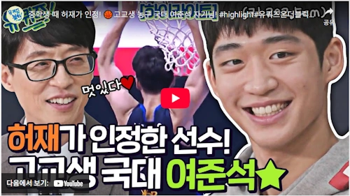 농구 여준석 유퀴즈 온 더 블럭