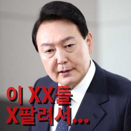 윤석열대통령 막말