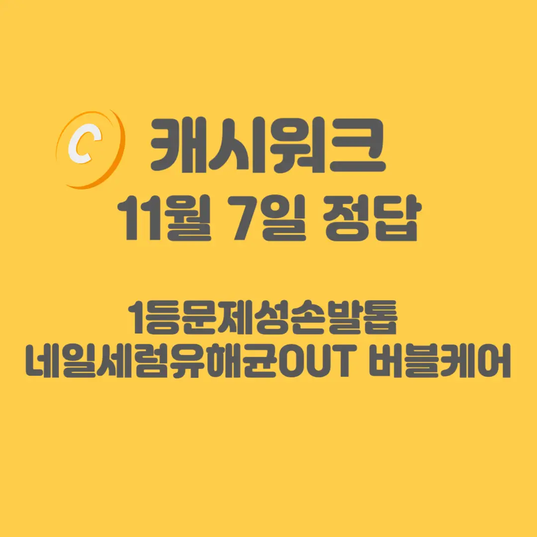 네일세럼-캐시워크