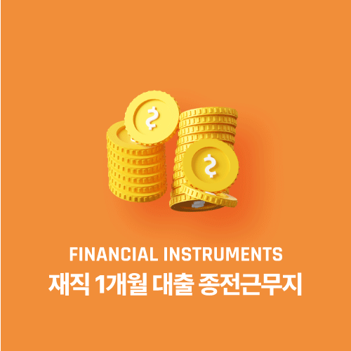 재직 1개월 대출 종전근무지