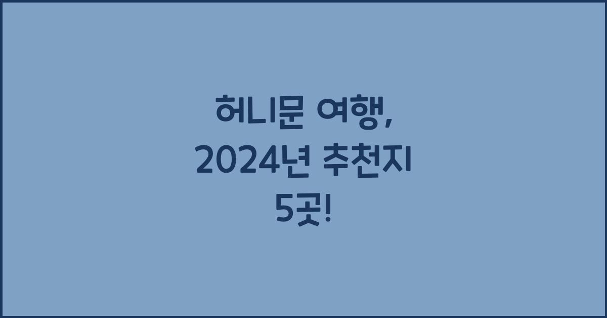 허니문 여행