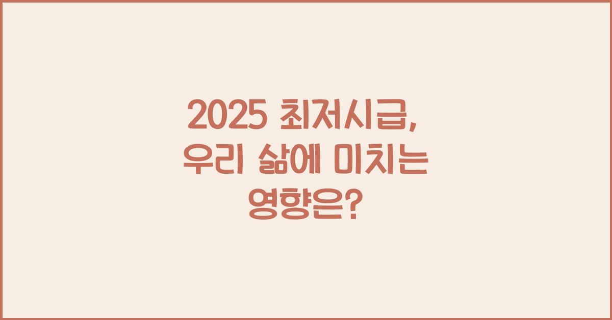2025 최저시급