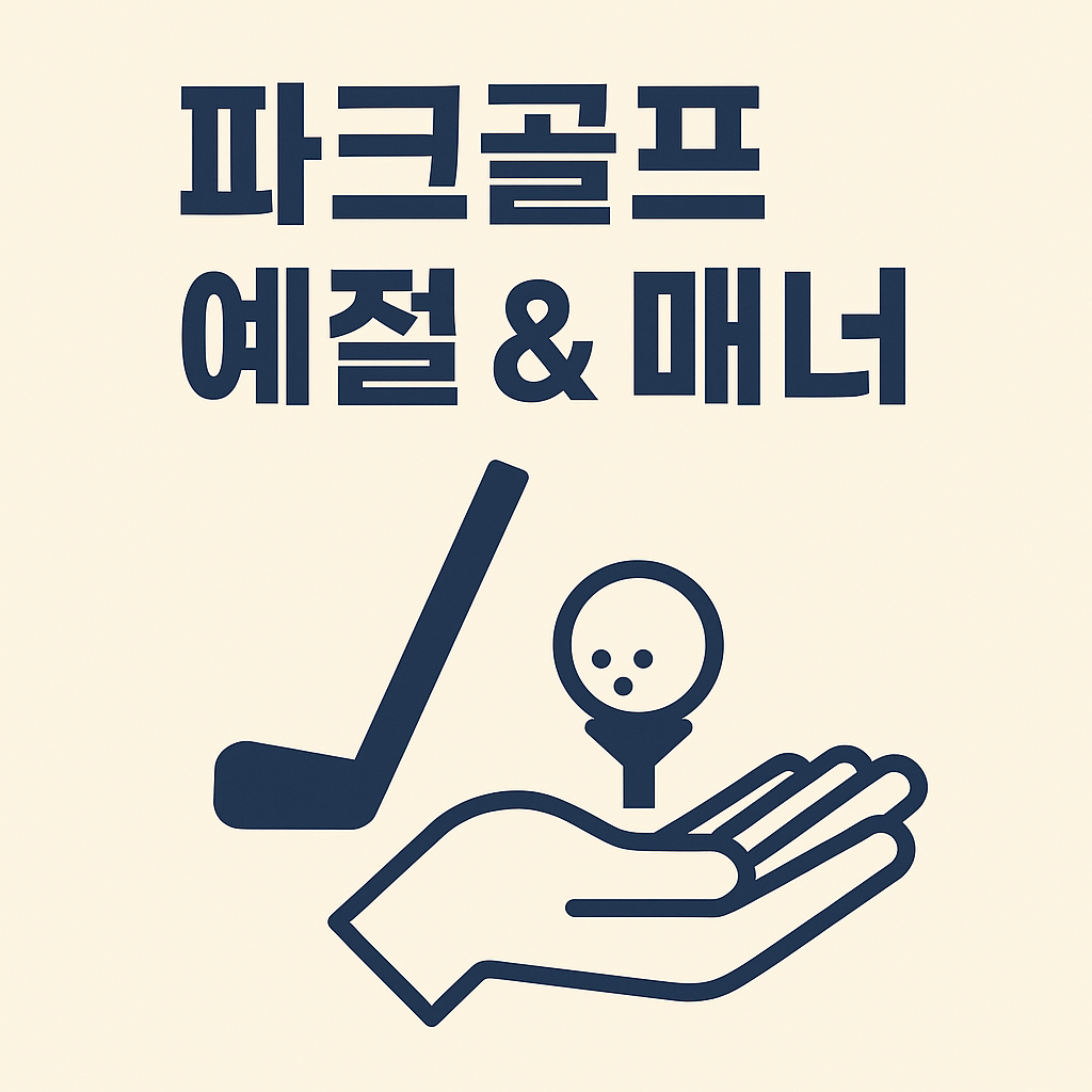 파크골프 예절 &amp; 매너