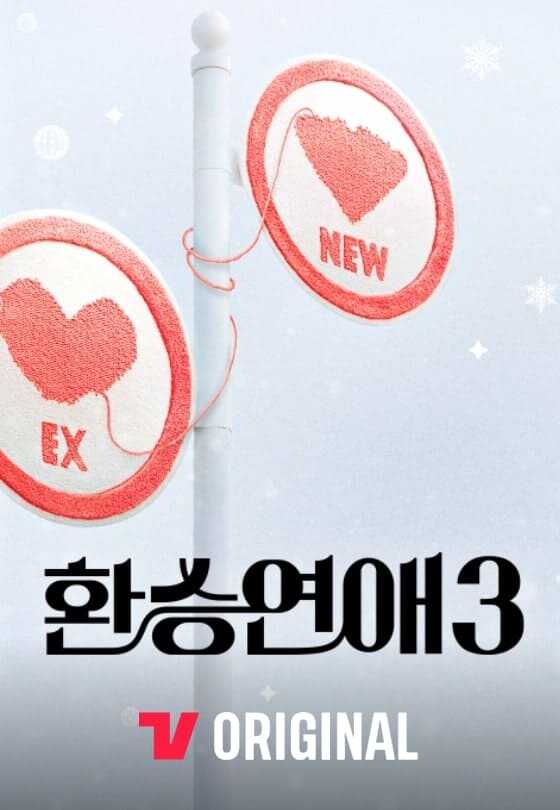 티빙 오리지널 콘텐츠 환승연애3 포스터