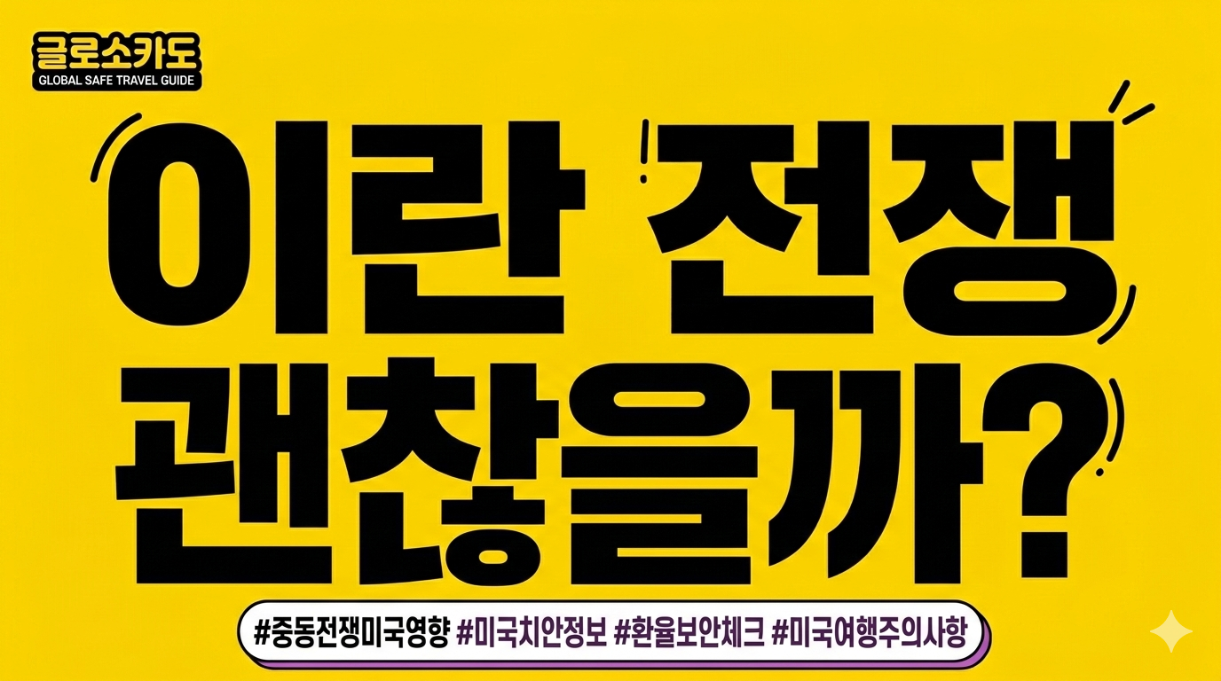 이란전쟁 미국여행 괜찮을까? 2026년 항공 노선 영향 및 입국 보안 주의사항