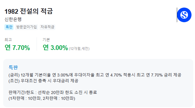 제1금융권 적금 상품 중 높은 금리를 주는 1982 전설의 적금 소개