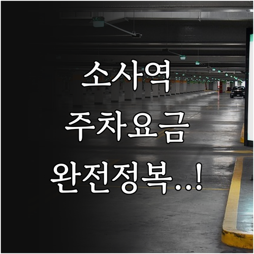 소사역 인근 주차장 요금 비교와 실시..